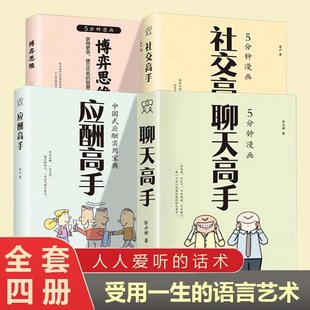 博弈思維 人拳頭都是藏在腦子里 再難搞 人和事都能搞定 聰明 聊天新觀念 聊天高手漫畫聊天高手 應酬高手 社交高手 刷新你