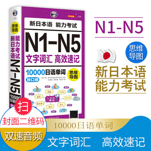 思维导图新日本语能力考试N1-N5文字词汇高效速记10000日语单词联想记忆口袋书正版日语书籍 入门自学随身背高考日语单词应备词汇