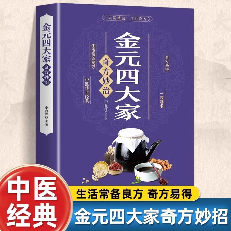 金元四大家奇方妙治正版彩色图解 中医医学全书 中医基础论证书古典医学宝典中医入门刘完素张从正李杲朱震亨中医理论偏方奇方书籍