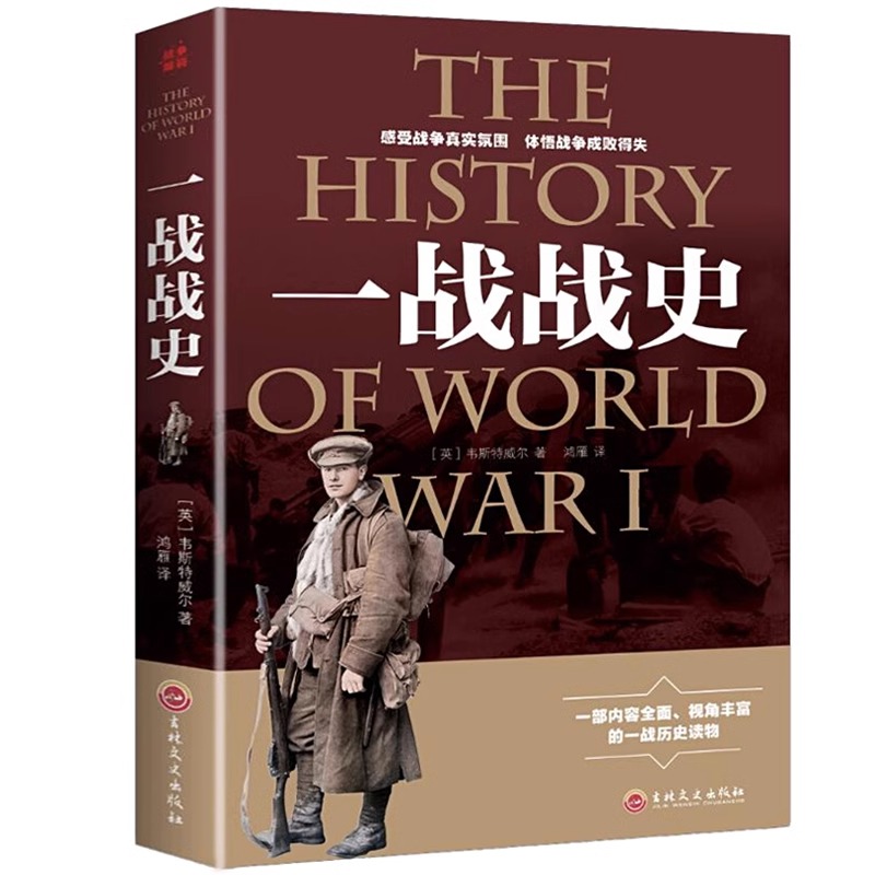 官方正版 一战战史 战争历史书籍第一次世界大战 世界经典战役 尽览世界军事史上惊心动魄的战争风云 经典战役还原经典战全貌