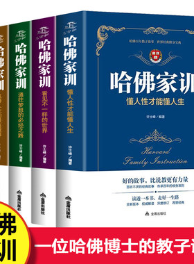 哈佛家训 全套5册 父母必读家庭教育育儿书籍儿童教育心理学儿童情商培养正面管教书好妈妈胜过好老师哈佛博士教育孩子的书籍