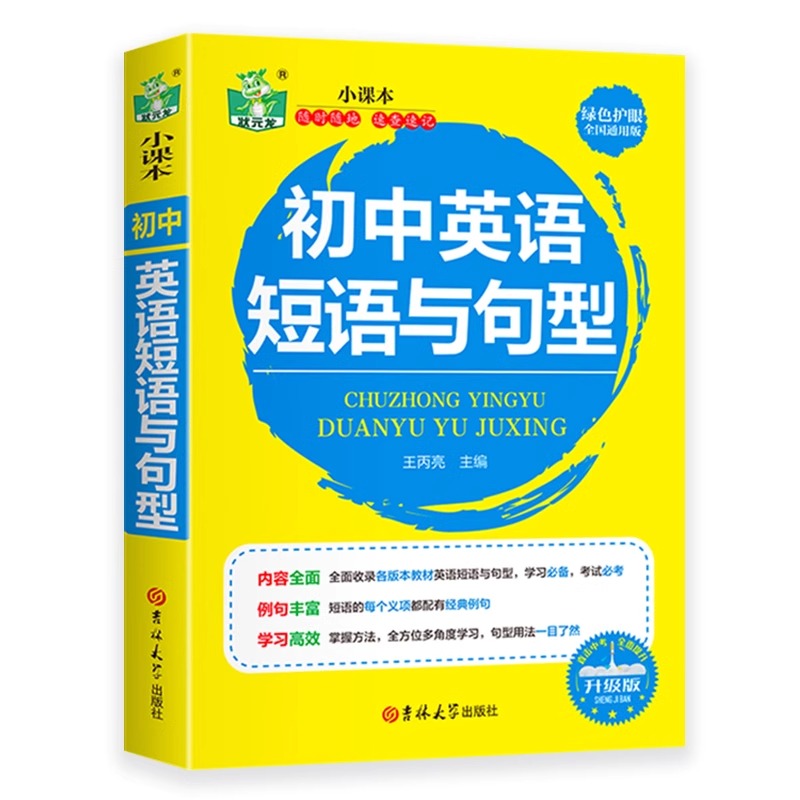 初中英语短语与句型 语法短句速记 初一二三中考七八九年级上册下册英语知识大全一本搞定中学生同步专项必背单词清单手册正版书籍