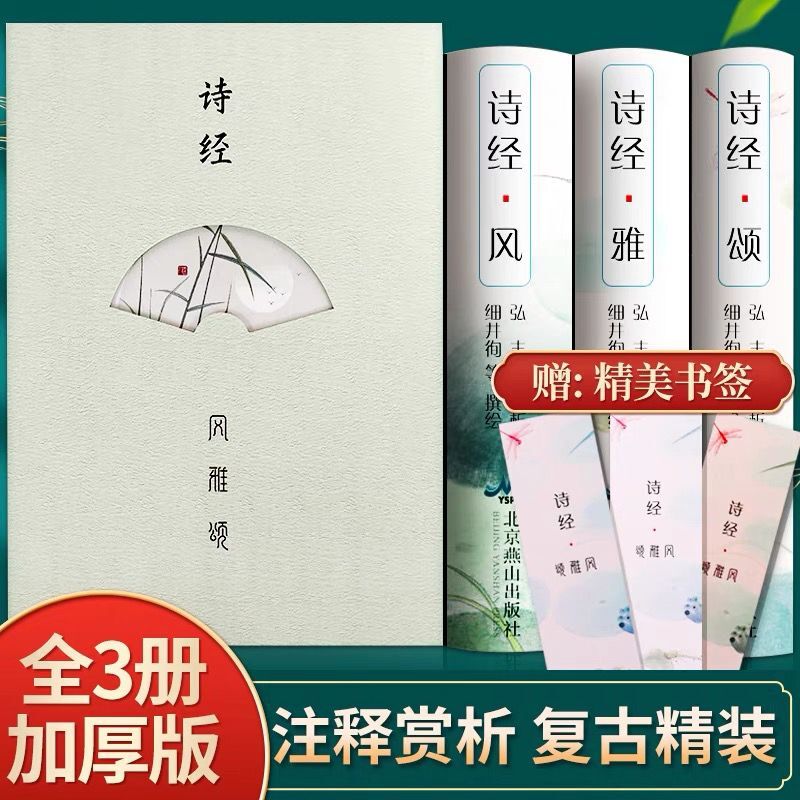 全3册诗经风雅颂正版原著完整版全集文白对照彩图注音版译注全注全译无障碍诵读中国古诗词大全集古代诗歌作品集鉴赏书籍
