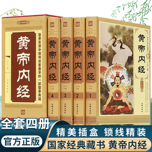 现货 完整无删减皇帝内经灵枢素问白话文版 黄帝内经 原著原版 中医书籍大全基础理论中医学本草纲目伤寒论神农本草经 全4册精装 正版
