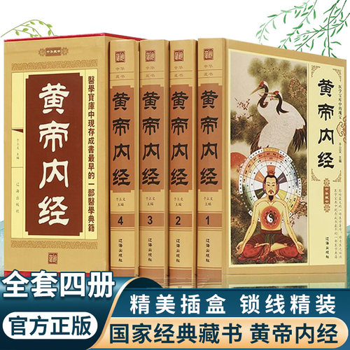 正版现货黄帝内经4册精装原著
