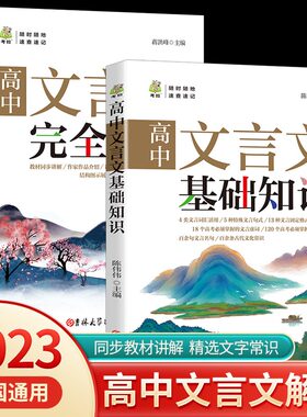 高中文言文完全解读文言文基础知识高中语文同步教材讲解文学常识人教版古诗文全解一本通语文高一二三高考阅读全析翻译书