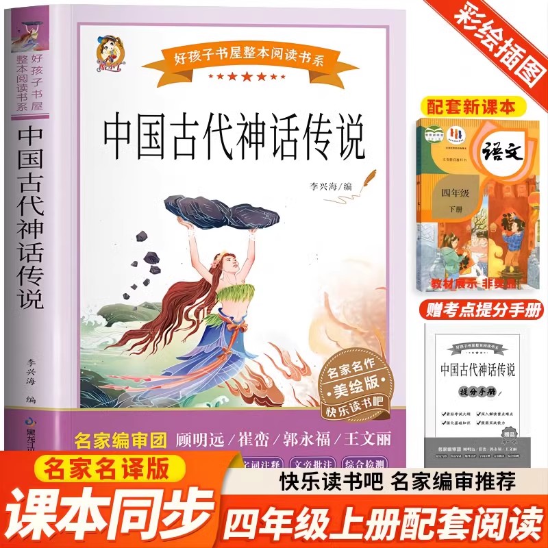 中国古代神话传说 快乐读书吧四年级上册阅读原著正版完整版无障碍好孩子书屋美绘版儿童文学必小学生课外书推荐人教版名著故事书