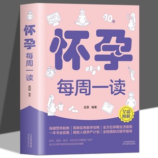 怀孕每周一读正版 孕妇孕期书籍大全孟斐著全彩图解怀孕40周孕期生活指南十月怀胎知识百科全书孕产期怀孕期备孕新生胎儿护理书籍
