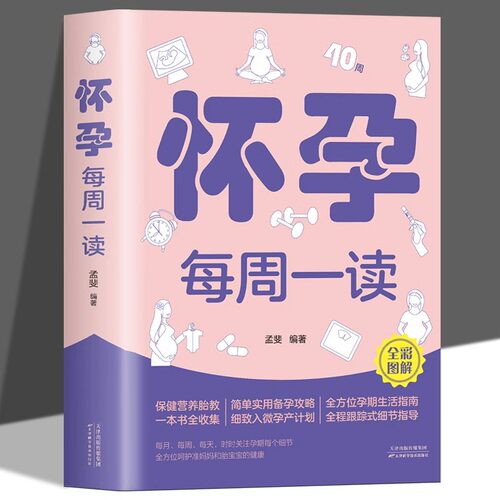 怀孕每周一读正版 孕妇孕期书籍大全孟斐著全彩图解怀孕40周孕期生活指南十月怀胎知识百科全书孕产期怀孕期备孕新生胎儿护理书籍