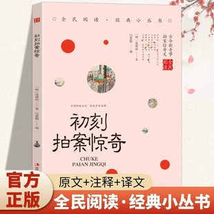 初刻拍案惊奇正版 中国古典小说明 末通俗小说中国古代白话短篇小说青少年版初高中生无障碍阅读国学经典畅销书籍排行榜