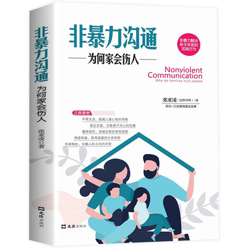 非暴力沟通正版为何家会伤人张亚凌著教子枕边书 如何说孩子才会听怎么听孩子才肯说 真实访谈案例编写正面管教家庭教育心理学书籍