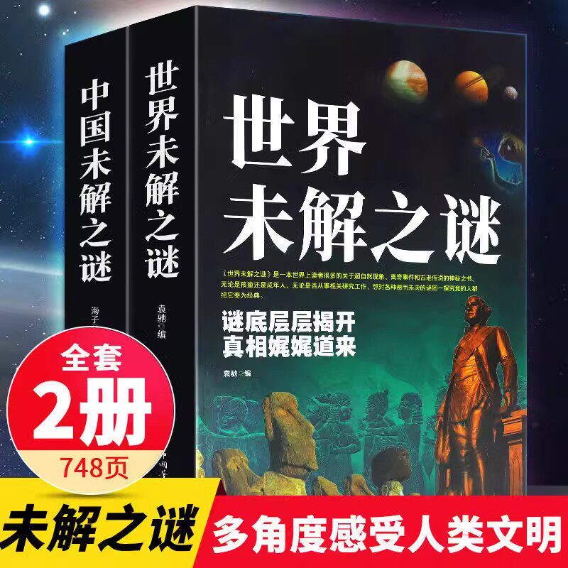 全2册中国未解之谜世界未解之谜正版悬疑自然科学儿童百科全书科普读物青少年读物中国文化和历史大全集中小学生科普百科畅销书籍