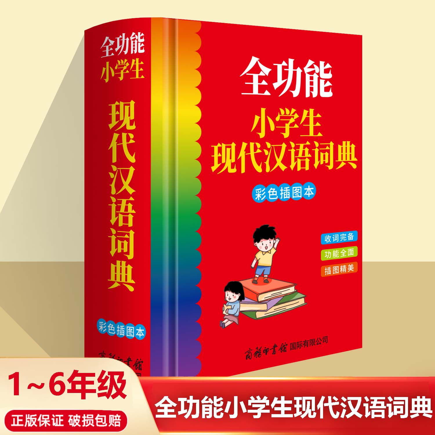 全功能小学生现代汉语词典学生版商务印书馆中小学生实用精装硬壳工具书常备实用辞典通用多功能语言文言文速查检索大全集