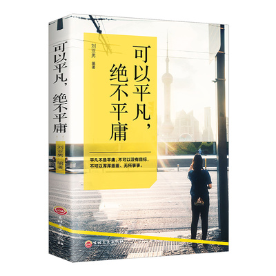 正版 可以平凡绝不平庸 平凡不是平庸不可以没有目标不可以浑浑噩噩无所事事 青春励志文学正能量励志书籍畅销书排行榜