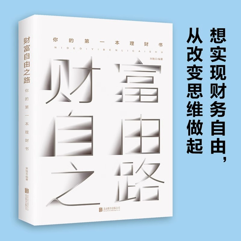 财富自由之路 你的第一本理财书 新手从零开始学理财投资入门书籍投资理财指南方法与技巧财经 经济管理书籍 财富智慧指南财商思维