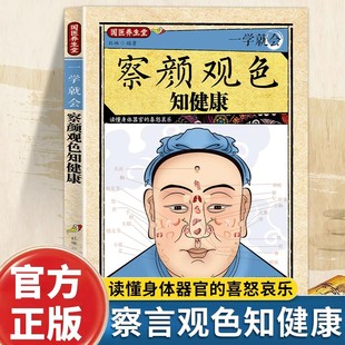 面诊通过观察面耳手足舌来判断疾病 一学就会察言观色知健康正版 喜怒哀乐 读懂身体器官 中医诊断入门养生保健畅销书籍 彩色图解