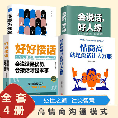 情商高好好接话会说话幽默沟通正版高情商聊天术别输在不会表达与沟通每天懂一点人际社交关系所谓情商高就是会说话让人舒服书籍