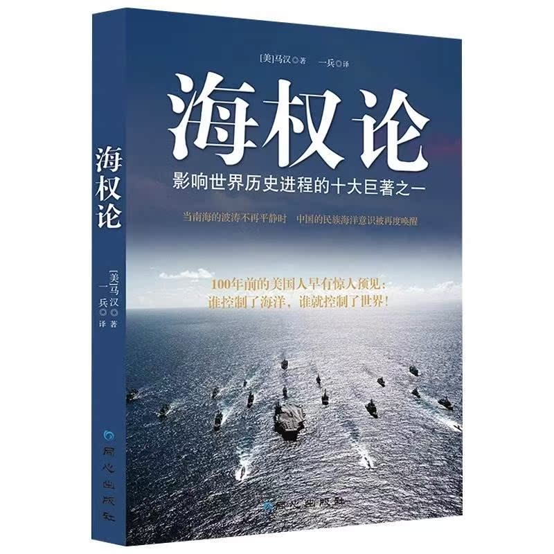 海权论正版海洋与权力一部新文明史海权大国崛起之路要素探讨军事爱好者读本总体战大国崛起战略军事战略理论图书海权者要素之探讨