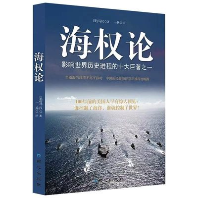 海权论正版海洋与权力一部新文明史海权大国崛起之路要素探讨军事爱好者读本总体战大国崛起战略军事战略理论图书海权者要素之探讨