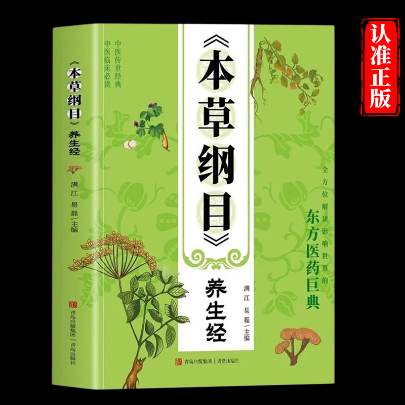本草纲目养生经正版 中医入门基础理论保健养生 中药古方经典中医启蒙自学教程 皇帝内经原版白话版四季养生法中医中草药书籍大全
