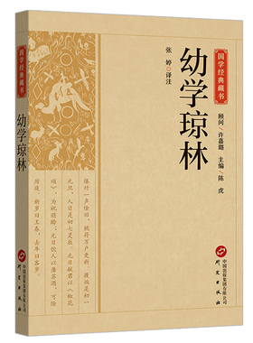 幼学琼林正版原文注释译文原著完整无删减国学启蒙经典书籍中小学课外阅读书中华经典名著全本全注全译