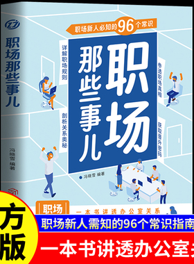 职场那些事儿正版一本书讲透办公室关系职场新人必知的96个常识详解职场规则剖析关系奥秘新人职场生存的进阶指南成功励志畅销书籍