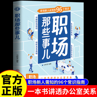 进阶指南成功励志畅销书籍 96个常识详解职场规则剖析关系奥秘新人职场生存 职场那些事儿正版 一本书讲透办公室关系职场新人必知