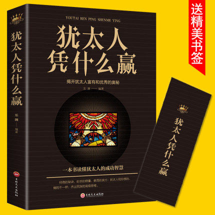 正版 现货 包邮 犹太人凭什么赢的生意经故事智慧推销员赚钱哲理大全集枕边全书教育孩子的书籍经管励志成功创业经商企业管理谋略