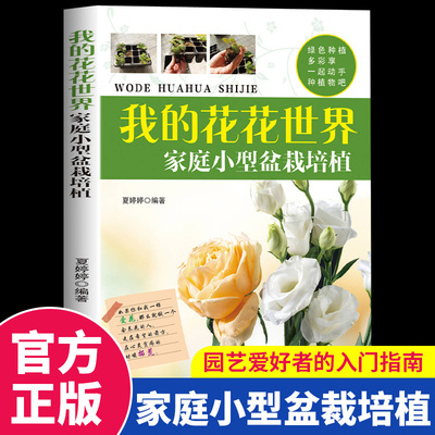 我的花花世界家庭小型盆裁培植正版彩色图解 在家中打造阳台花圃 花卉植物养护技巧 小型盆栽从入门到成功培植的全程指导畅销书籍