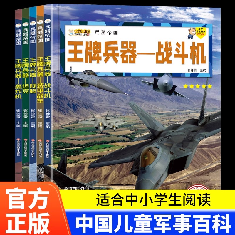 全套5册王牌兵器正版书籍 兵器帝国中国儿童军事百科全书战斗机轰炸机坦克装甲战车舰艇 6-8-12岁中小学生课外阅读兵器科普类书籍