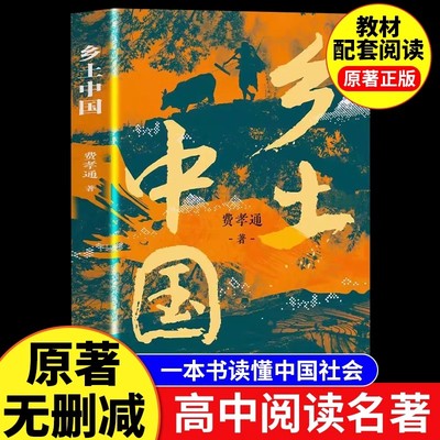 乡土中国高中必读正版配套人教版费孝通原著完整版高中生课外阅读书籍高一上册课外书名著语文书目整本书阅读与研讨人民出版社文学
