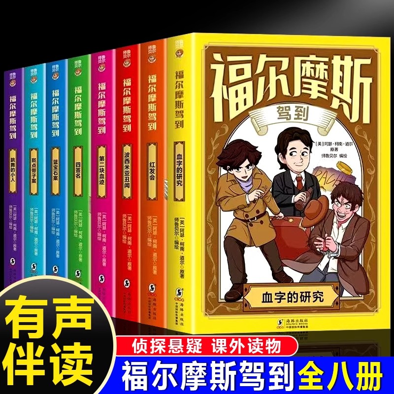 福尔摩斯驾到全8册漫画版夏洛克大侦探福尔摩斯探案全集正版小学生版阅读课外书籍青少年版小说推理类破案书籍适合儿童看漫画书
