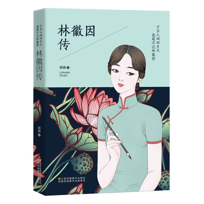 林徽因传万古人间四月天最暖不过林徽因民国才女林徽因传你是那人间四月天你若安好便是晴天现代当代青春情感文学畅销书籍正版