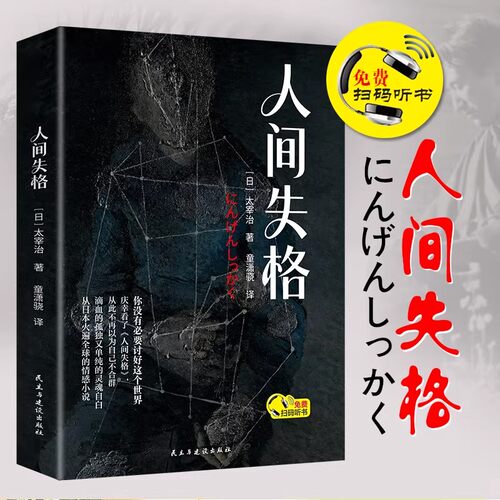 人间失格正版太宰治原著完整无删减中文全译本日本当代文学原版全集含斜阳维荣之妻日文外国小说当代文学现世界名著畅销书籍排行榜