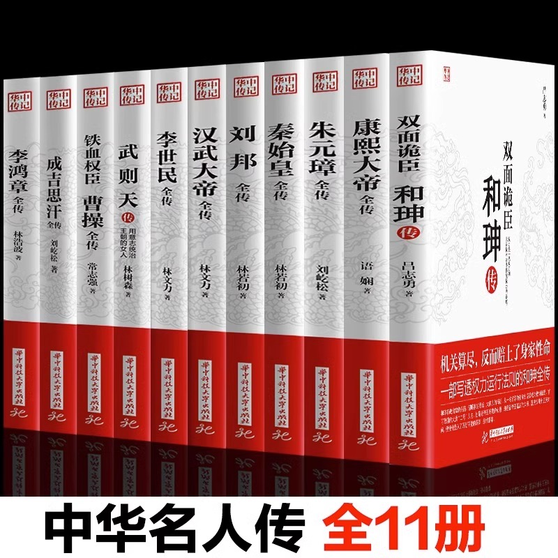 华中传记全套11册秦始皇全传汉武大帝康熙朱元璋刘邦李世民武则天成吉思汗书全集中国历代皇帝的传奇人生历史帝王中华名人传记书籍