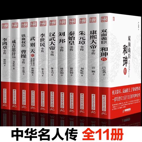 华中传记秦始皇全传汉武大帝康熙朱元璋刘邦李世民武则天成吉思汗书全集中国历代皇帝的传奇人生历史帝王中华名人传记书籍