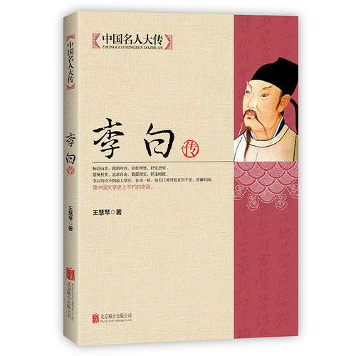 李白传记正版全集 古代名人诗仙李太白人物传记历史书籍畅销书青少年版学生版课外阅读书籍 李白诗词传记