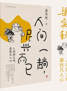人间一趟 尽兴而已 林清玄 余光中 冰心 季羡林备崇推荐 梁实秋著散文选集 央视反复纪念推荐学生课外阅读 正版书籍