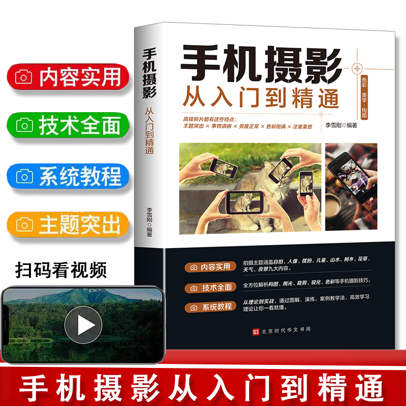 手机摄影从入门到精通手机拍照摄影书籍摄影构图学人像人体艺术摄影拍照技术技巧基础教程一本摄影书色彩艺术拍摄思路小白学摄影-封面