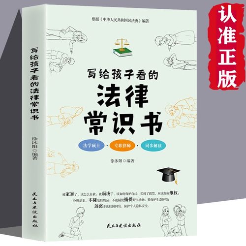 写给孩子看的法律常识书正版 6-8-10-12岁中小学生三四五六年级课外阅读书 青少年不可不知的法律常识普及安全教育法律科普读物