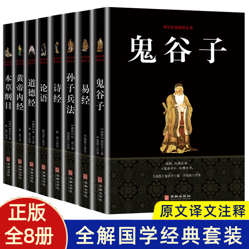 【全8册】鬼谷子+易经+孙子兵法+诗经+论语+道德经+黄帝内经+