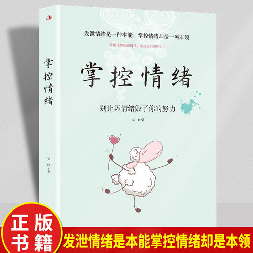 掌控情绪化解负面情绪心理学 学会自我管理焦虑怎样缓解焦虑与恐惧阳光心态积极工作力量自己的心理问题咨询师书籍工商联社