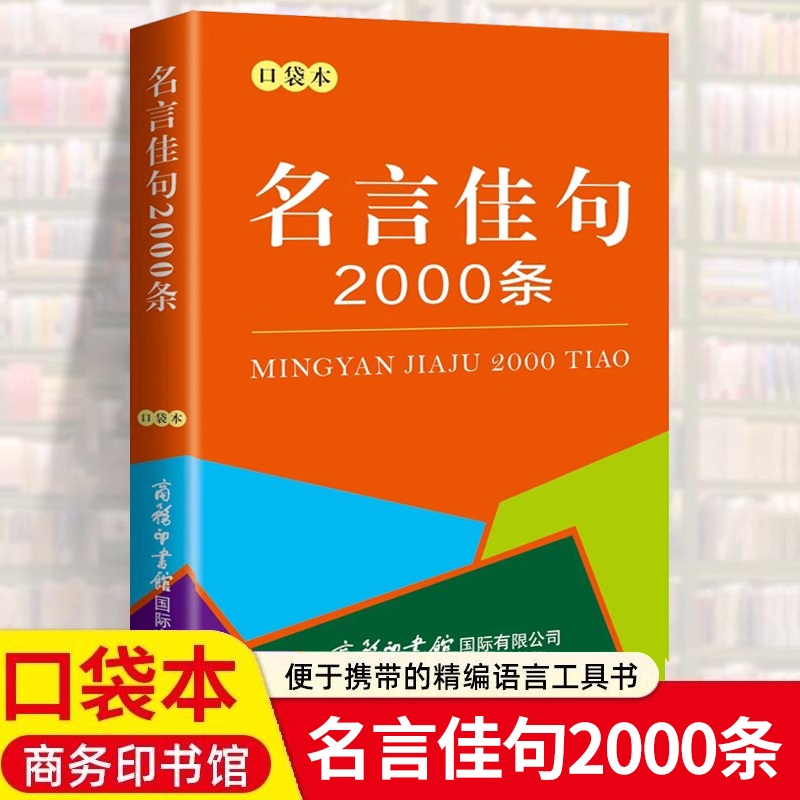 名言佳句2000条口袋本小辞典商务印书馆初高中生大学生语文课外阅读工具书写作素材高考古今中外名人名言的书好词佳句好句鉴赏大全