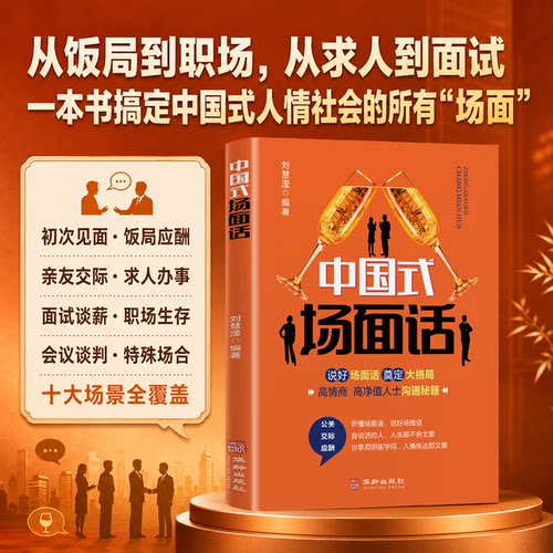 中国式场面话大全 中国式礼仪每天懂点人情世故沟通是门技术说话的力量商务礼仪书籍酒局应酬人脉社交沟通技巧书籍