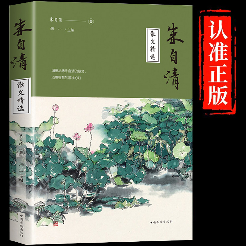 正版包邮 朱自清散文精选//中国现当代名家文学散文集背影荷塘月色匆匆经典常谈中小学生课外阅读书籍