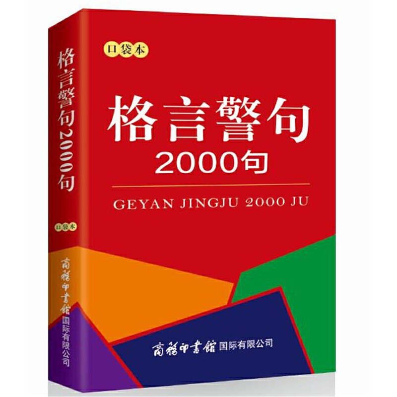 格言警句2000句 口袋本 商务印书馆中外谚语经典文本古今中外名人名言名句中小学生提高作文写作中小学教辅 工具书 字词典,书籍/杂志/报纸,汉语/辞典,淘宝优惠券,粉丝福利购,淘宝优惠卷