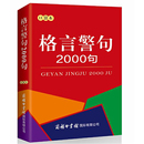 文本古今中外名人名言名句中小学生提高作文写作中小学教辅 格言警句2000句 口袋本 商务印书馆中外谚语经典 字词典 工具书