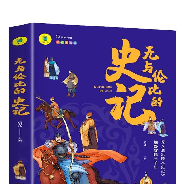 无与伦比的史记 有声伴读 彩色插图版 大书小读系列 三四五六年级阅读课外书少年读史记青少年版 儿童国学经典小学生课外阅读书籍