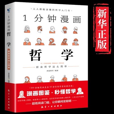 一分钟漫画哲学正版 原来哲学这么简单 哲学经典书籍 人生的智慧 西方近代哲学史 理想国柏拉图黑格尔亚里士多德写给孩子的启蒙书
