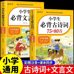 全2册小学生必背古诗词75首十80首人教版 一到六年级小学语文必背古诗词和文言文全解一本通小升初阅读与训练129首169古诗文诵读备
